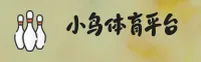 小鸟(XiaoNiao)官方网站 - 值得信赖的体育娱乐平台
